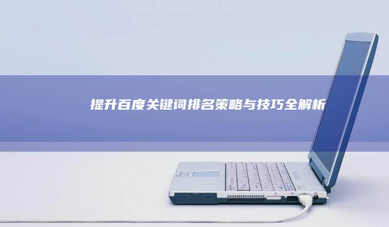 提升百度关键词排名：策略与技巧全解析